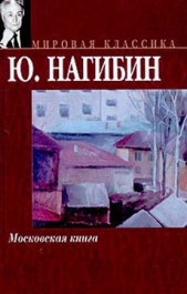 Дом № 7 - автор Нагибин Юрий Маркович 